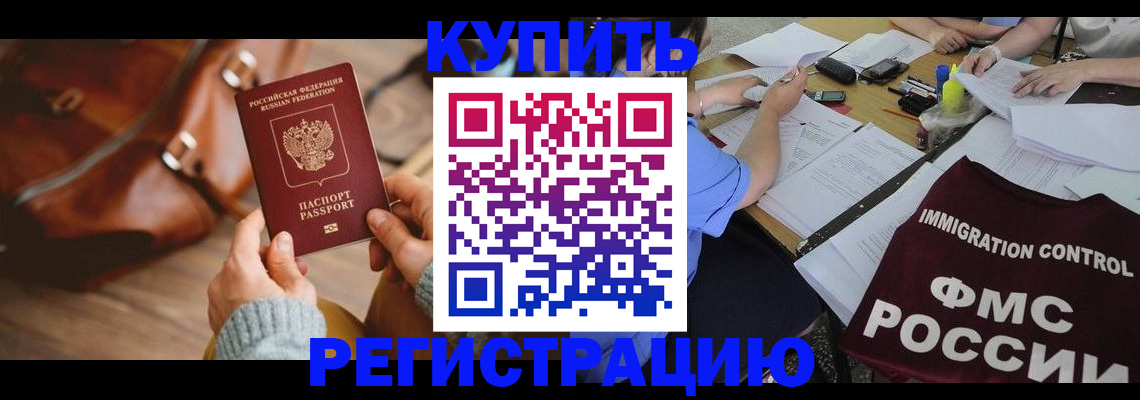 прописка для работы в Омской области