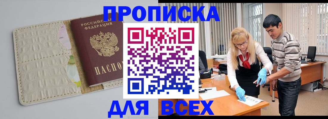 временная регистрация купить в Омской области